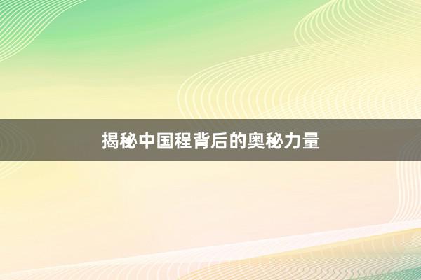 揭秘中国程背后的奥秘力量
