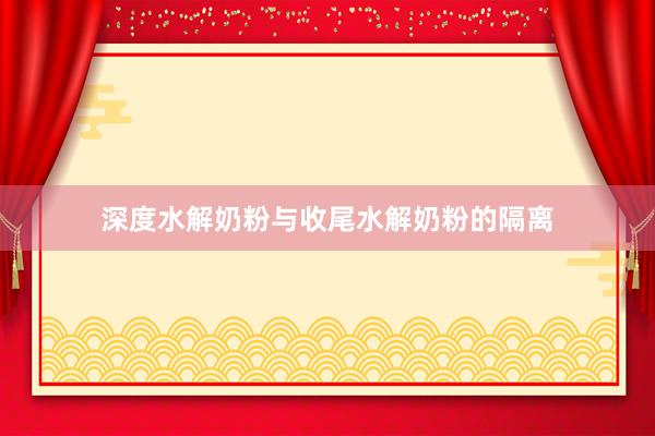 深度水解奶粉与收尾水解奶粉的隔离