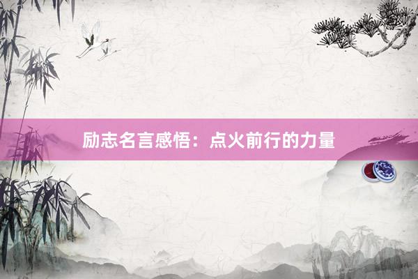 励志名言感悟：点火前行的力量